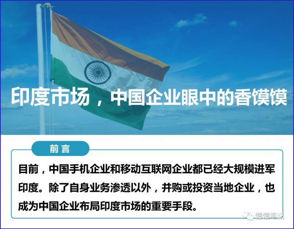 華為、小米、BAT 他們的下一個十年的賭局，押寶印度