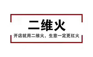 香天下，二維火合作客戶 掃碼點(diǎn)餐幾乎100%