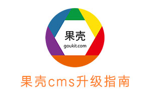 果殼CMS  功能升級(jí)簡(jiǎn)介，目前版本為V1.6.901