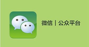 微信開發(fā)，微信服務(wù)號，微信訂閱號，開發(fā)平臺，現(xiàn)在的你分清楚了嗎？