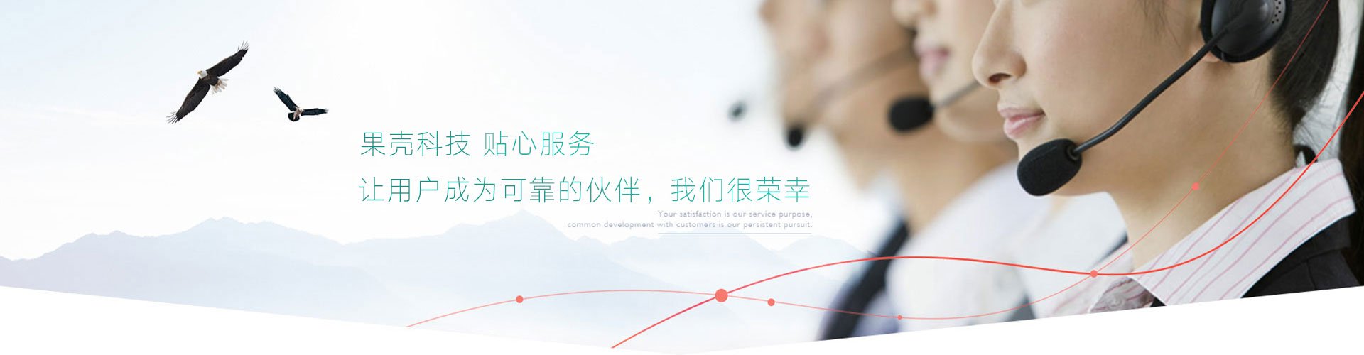 貼心服務(wù)，放心售后，讓用戶(hù)成為可靠的伙伴，我們很榮幸