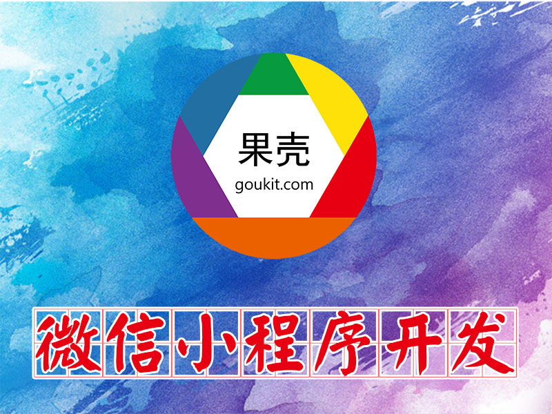 在大濟(jì)寧微信小程序開(kāi)發(fā)多少錢(qián)？我要做一個(gè)微信小程序