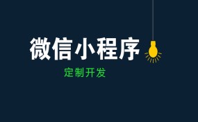  如果要做小程序創(chuàng)業(yè)，哪種方式最賺錢？|濟寧果殼科技小程序開發(fā)