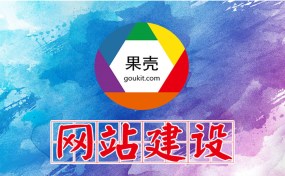 濟(jì)寧網(wǎng)站建設(shè)、SEO優(yōu)化推廣哪家好？|濟(jì)寧果殼科技是您最好的選擇！