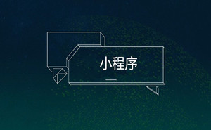 餐飲小程序，你不能錯過的火爆捷徑|濟寧果殼科技小程序開發(fā)