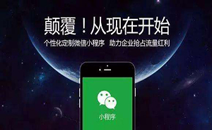 濟寧微信小程序如何推廣？