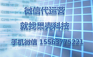 為什么做濟(jì)寧微信代運(yùn)營(yíng)，一直沒(méi)有好的效果？