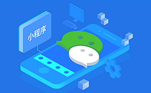 在濟寧開發(fā)一個微信小程序要多少錢？