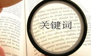 選擇合適的濟寧網(wǎng)站優(yōu)化關鍵詞，快速提高網(wǎng)站排名