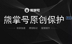 什么是熊掌號，熊掌號對網(wǎng)站優(yōu)化有什么作用？