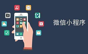 世界互聯(lián)網(wǎng)大會(huì)獲獎(jiǎng) 微信小程序的魅力到底有多大？