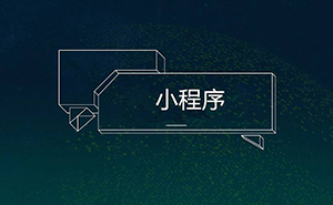 干貨！16種微信小程序推廣方法，你知道幾個?