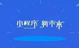 深度好文：為什么說小程序已經(jīng)是非做不可的事？