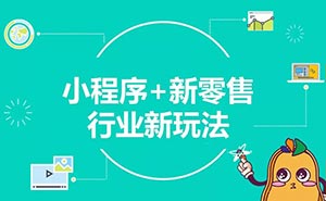 兩年創(chuàng)造5000億商業(yè)價值，小程序或迎新一輪流量機遇