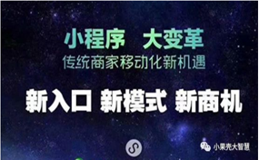現(xiàn)在，很多企業(yè)商家都擁有了自己的小程序，那么小程序到底能帶來怎樣的好處呢？