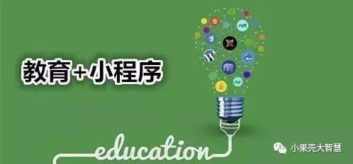 教育領(lǐng)域的小程序，又是怎樣的一波操作？