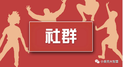 社群在微信公眾號(hào)小程序中有什么作用？怎么樣才能發(fā)揮最大效用呢？
