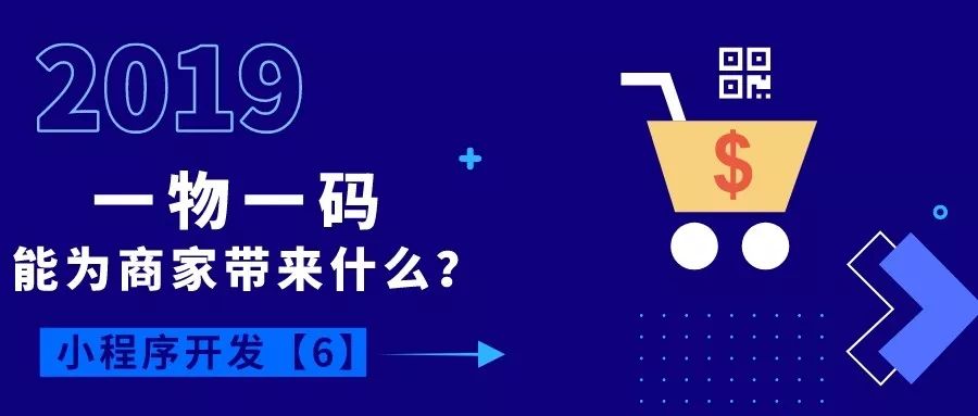 微信全面開放“一物一碼”功能，每個(gè)商品都是小程序入口