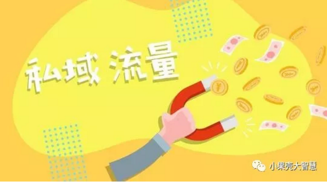 社交新零售怎么玩？如何構(gòu)建“私域流量”