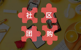 你真的了解“社區(qū)團(tuán)購(gòu)”嗎？把握好它的本質(zhì)，才能做好你的社區(qū)電商生意