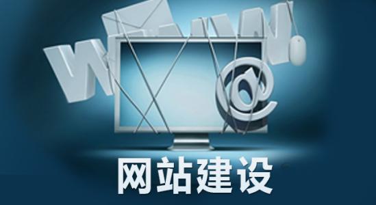 為什么要做網(wǎng)站建設(shè)？對(duì)企業(yè)來(lái)說(shuō)有哪些必要性？