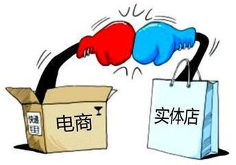 電商火熱，實(shí)體店寒冬？
