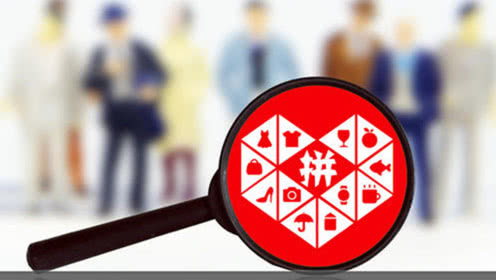 拼多多入局直播大軍，壯大電商直播隊(duì)伍!